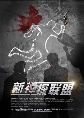 《新神探联盟》完整版在线观看