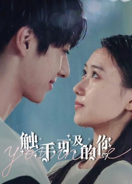 《触手可及的你》完整版在线观看