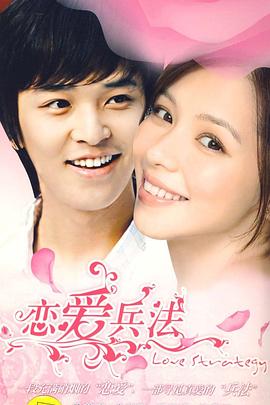 《恋爱兵法》完整版在线观看