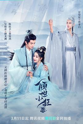 《倾世小狂医》完整版在线观看