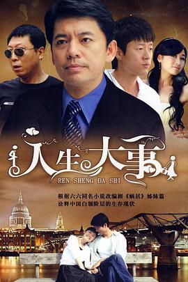 《人生大事2009》完整版在线观看