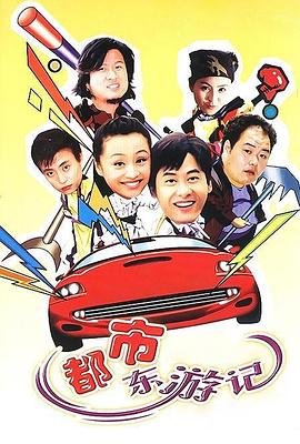 《都市东游记》完整版在线观看
