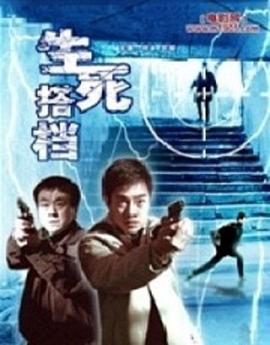 《生死搭档》完整版在线观看