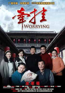 《牵挂》完整版在线观看