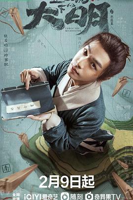 《显微镜下的大明之丝绢案》完整版在线观看