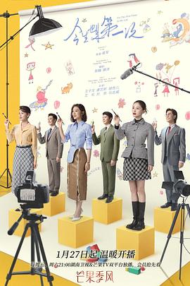 《今生也是第一次》完整版在线观看