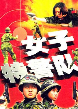 《女子特警队》完整版在线观看