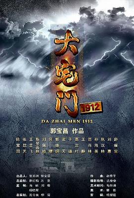 《大宅门1912》完整版在线观看