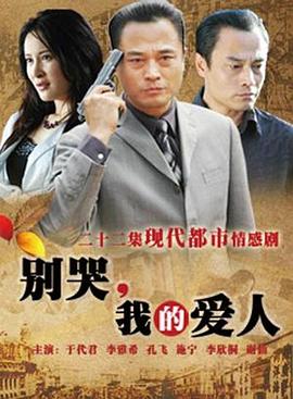 《别哭,我的爱人》完整版在线观看