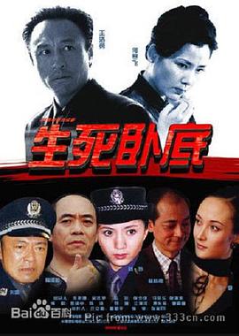 《生死卧底》完整版在线观看