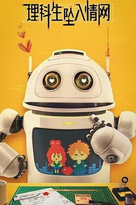 《理科生坠入情网》完整版在线观看
