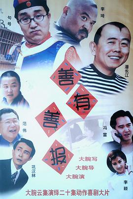 《善有善报》完整版在线观看