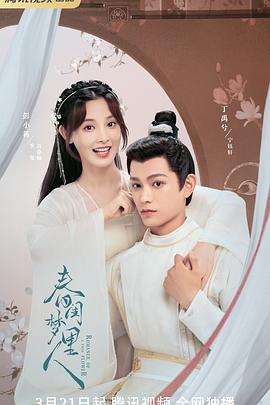 《春闺梦里人》完整版在线观看