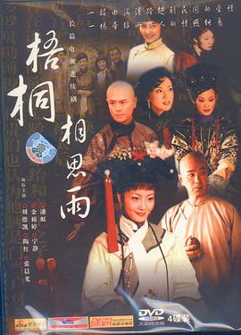 《梧桐相思雨》完整版在线观看