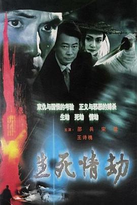 《生死情劫》完整版在线观看