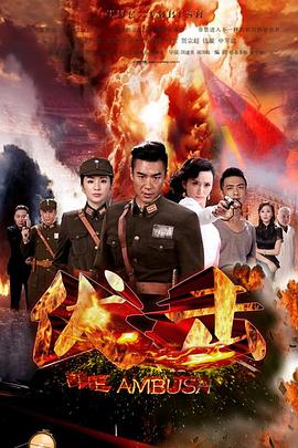 《伏击》完整版在线观看