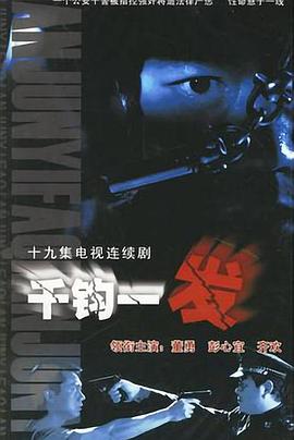 《千钧一发2003》完整版在线观看