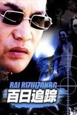 《百日追踪》完整版在线观看