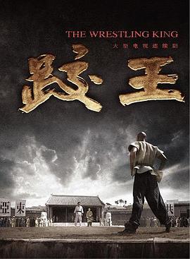 《跤王》完整版在线观看