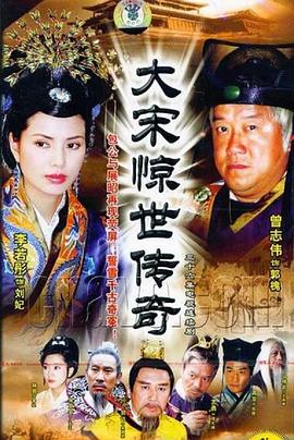 《大宋惊世传奇》完整版在线观看