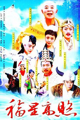 《福星高照猪八戒》完整版在线观看