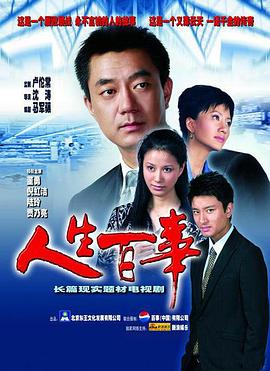 《人生百事》完整版在线观看
