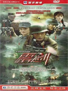 《雳剑》完整版在线观看