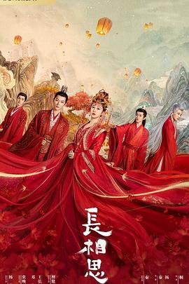 《长相思》完整版在线观看