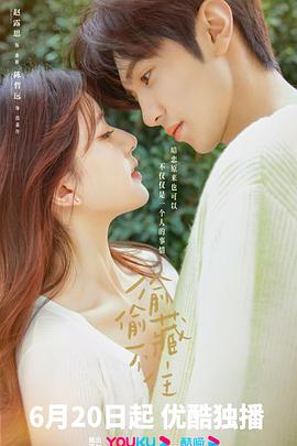 《偷偷藏不住》完整版在线观看