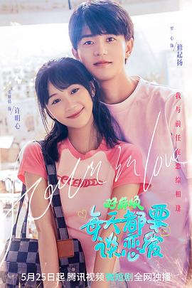 《好麻烦，每天都要谈恋爱》完整版在线观看