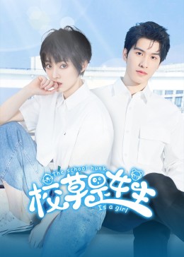 《校草是女生》完整版在线观看