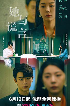 《她与谎言》完整版在线观看