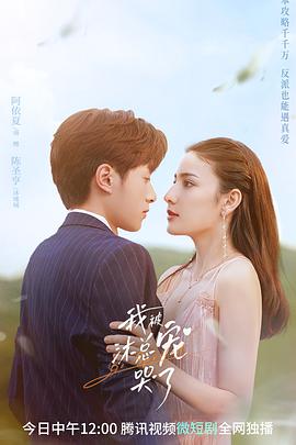 《我被沐总宠哭了》完整版在线观看