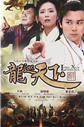《龙巡天下》完整版在线观看