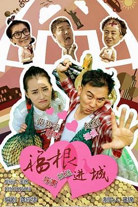 《福根进城》完整版在线观看
