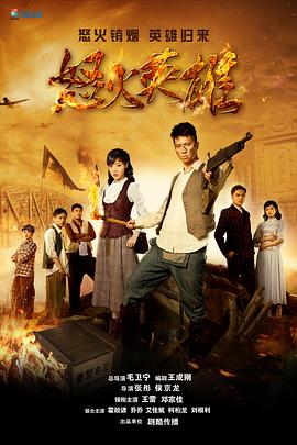 《怒火英雄》完整版在线观看