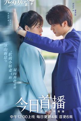 《先婚后爱第二季》完整版在线观看