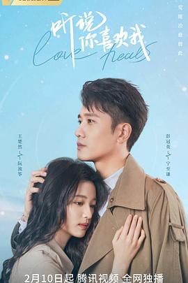 《听说你喜欢我》完整版在线观看