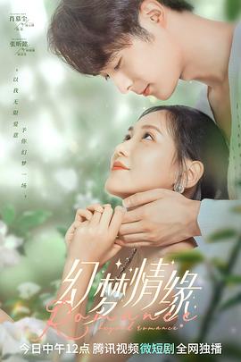 《幻梦情缘》完整版在线观看