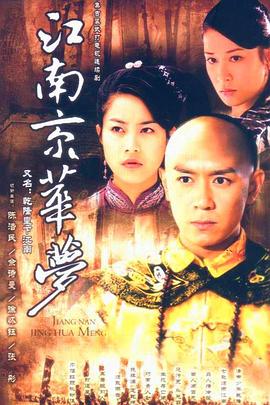 《江南京华梦》完整版在线观看