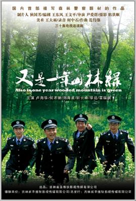 《又是一年山林绿》完整版在线观看