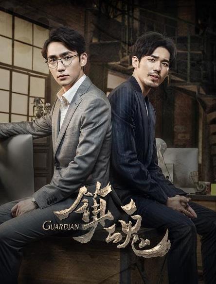 《镇魂》完整版在线观看