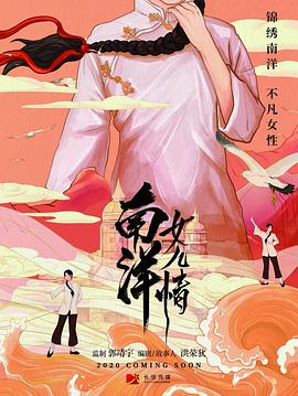 《南洋女儿情》完整版在线观看