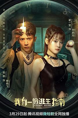 《我有一份逃生指南》完整版在线观看