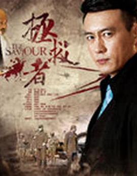 《拯救者》完整版在线观看