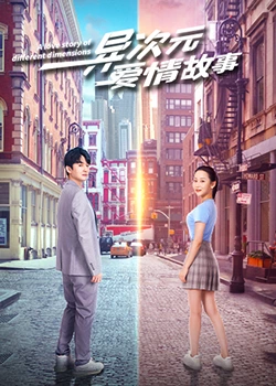 《异次元爱情故事》完整版在线观看