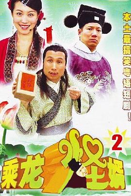 《乘龙怪婿粤语第二季》完整版在线观看