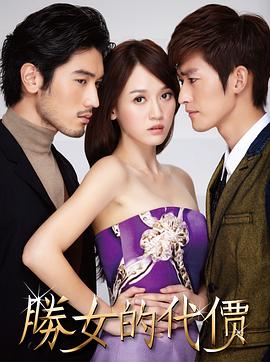 《胜女的代价》完整版在线观看