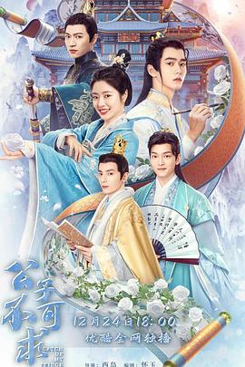 《公子不可求》完整版在线观看