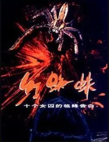 《红蜘蛛1》完整版在线观看